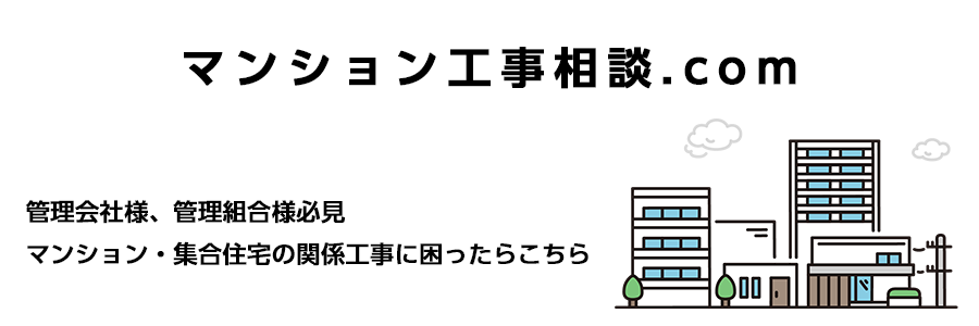 マンション工事相談.com